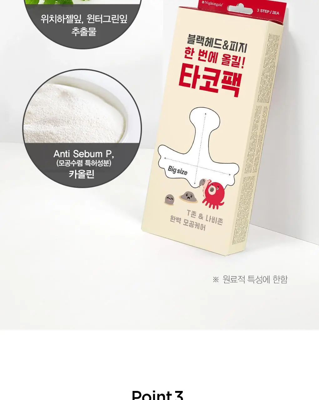 [초대형코팩/T존+나비존] 나이팅게일 3스텝 타코팩 문어흡착팩 상세페이지 13